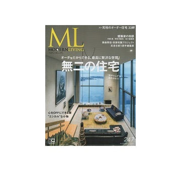 MODERNLIVING モダンリビング　247　無二の住宅