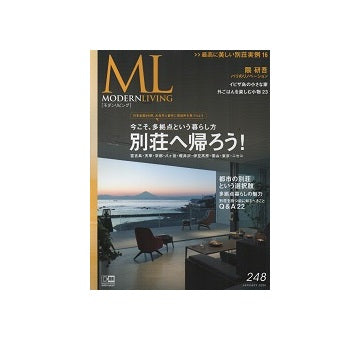 MODERNLIVING モダンリビング　248　別荘へ帰ろう！