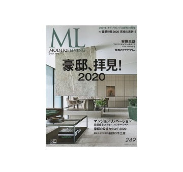 MODERNLIVING モダンリビング　249　豪邸、拝見！2020