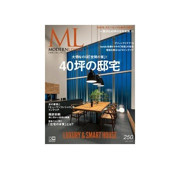 MODERNLIVING モダンリビング　250　40坪の邸宅