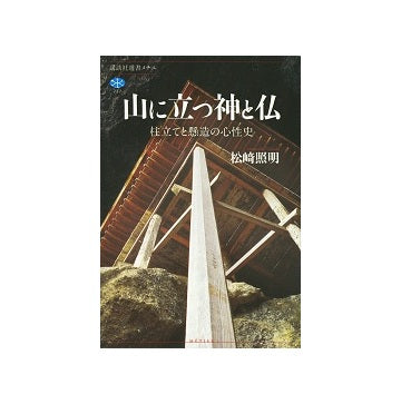 山に立つ神と仏　柱立てと懸造の心性史