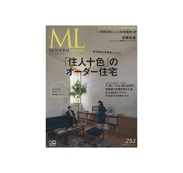 モダンリビング　253　「住人十色」のオーダー住宅
