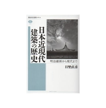 日本近現代建築の歴史　明治維新から現代まで