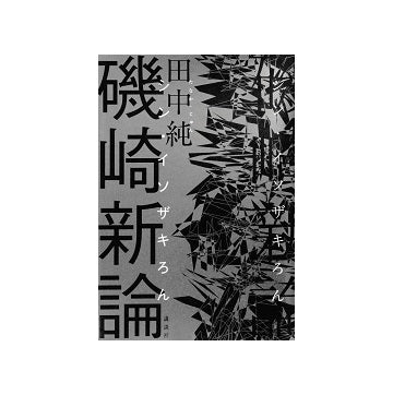 磯崎新論 シン・イソザキろん