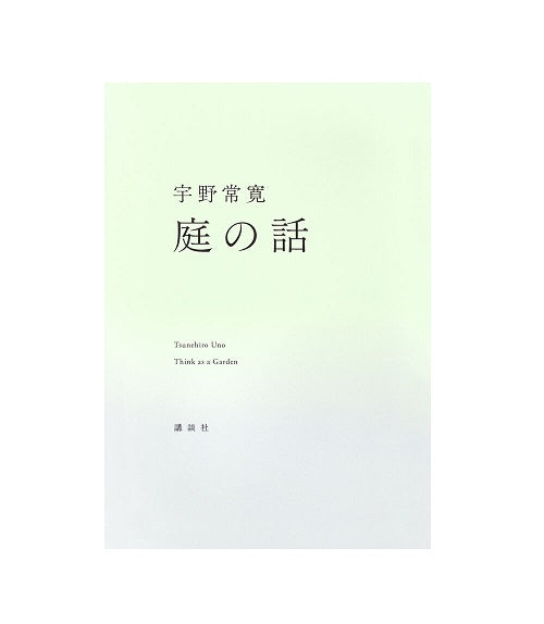 庭の話