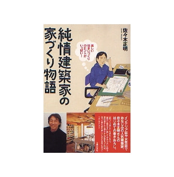 純情建築家の家づくり物語