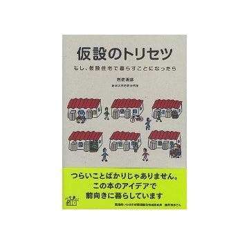 仮設のトリセツ　もし、仮設住宅で暮らすことになったら