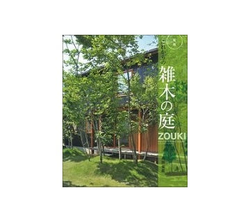 新版　これからの雑木の庭