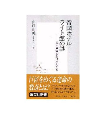 帝国ホテル ライト館の謎
天才建築家と日本人たち