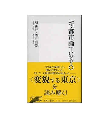 新・都市論TOKYO