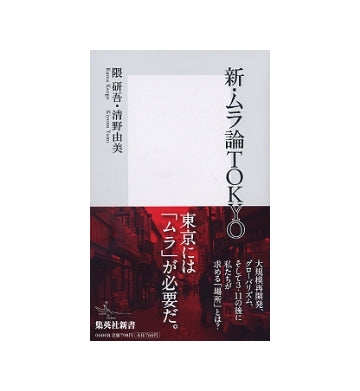 新・ムラ論TOKYO