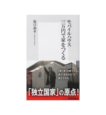 モバイルハウス　三万円で家をつくる