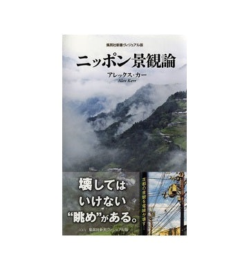 ニッポン景観論