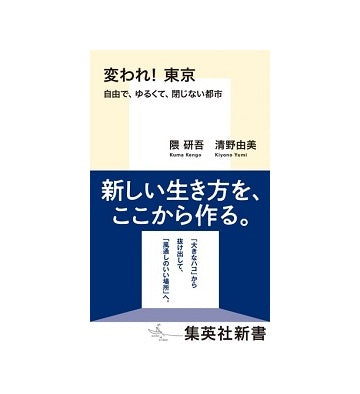 変われ! 東京　自由で、ゆるくて、閉じない都市