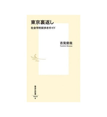 東京裏返し　社会学的街歩きガイド
