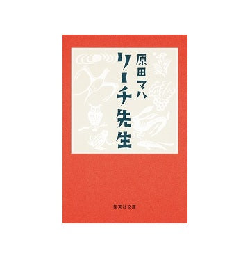 リーチ先生