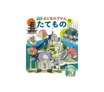 たてもの　小学館の図鑑NEO まどあけずかん