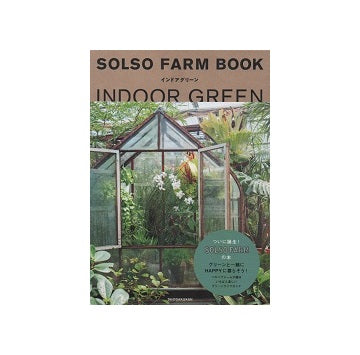 SOLSO FARM BOOK　インドアグリーン