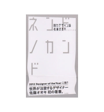 ネンドノカンド　脱力デザイン論