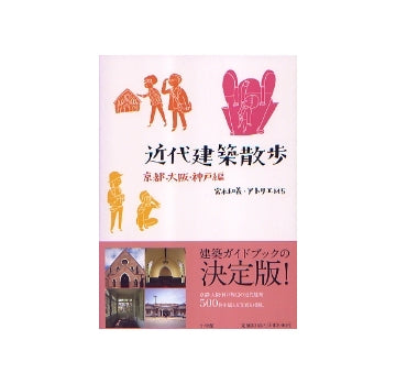 近代建築散歩　京都・大阪・神戸編
