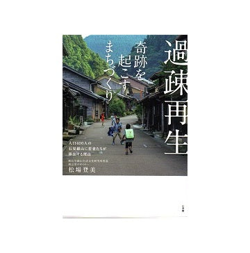 過疎再生 奇跡を起こすまちづくり