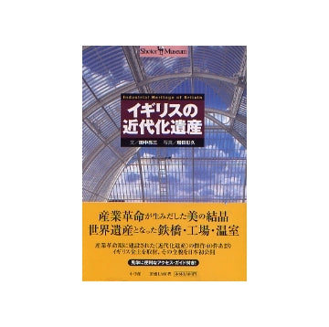 イギリスの近代化遺産