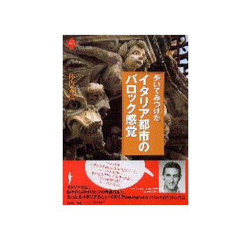歩いてみつけたイタリア都市のバロック感覚