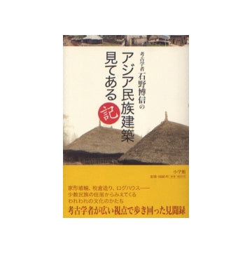 考古学者石野博信の アジア民族建築見てある記