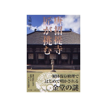 唐招提寺　匠が挑む
