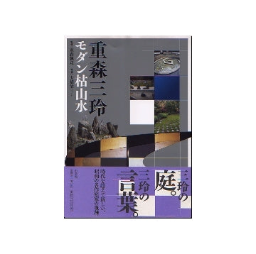 重森三玲　モダン枯山水
