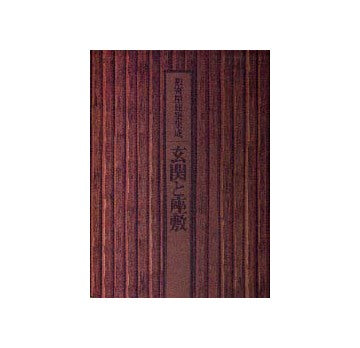 数寄屋建築集成 玄関と座敷