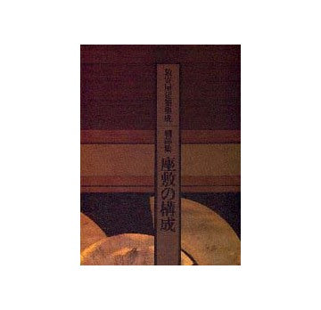 数寄屋建築集成 細部集 座敷の構成 – 南洋堂書店