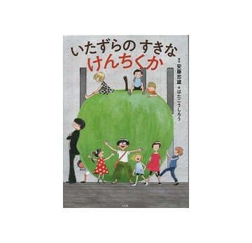 いたずらのすきなけんちくか