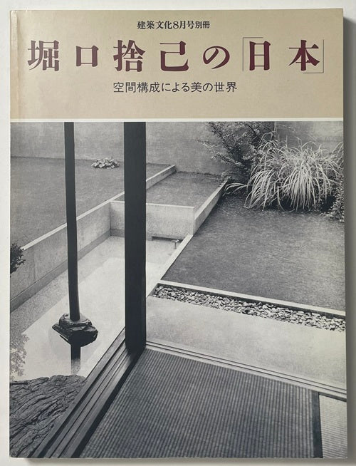 建築文化1996年8月別冊堀口捨己の「日本」　空間構成による美の世界