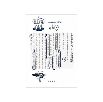 未来をつくる言葉　わかりあえなさをつなぐために