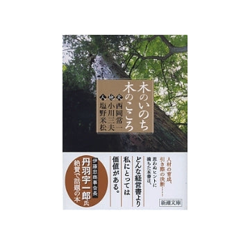 木のいのち木のこころ　（天・地・人）