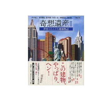 奇想遺産II　世界のとんでも建築物語