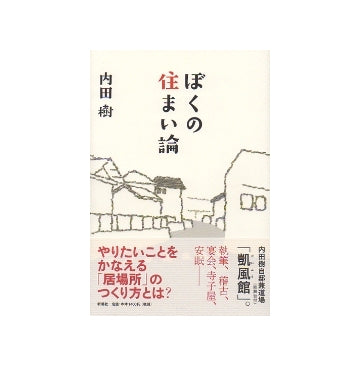 ぼくの住まい論