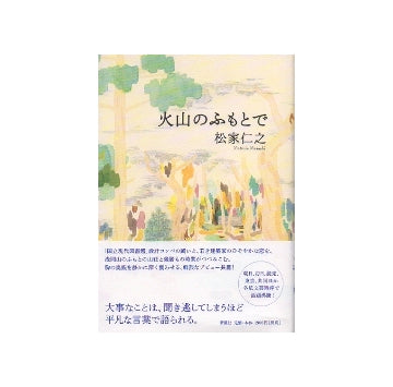 火山のふもとで