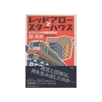 レッドアローとスターハウス　もうひとつの戦後思想史