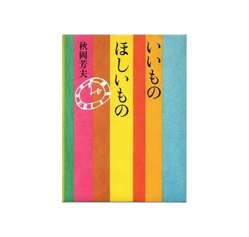 いいもの ほしいもの