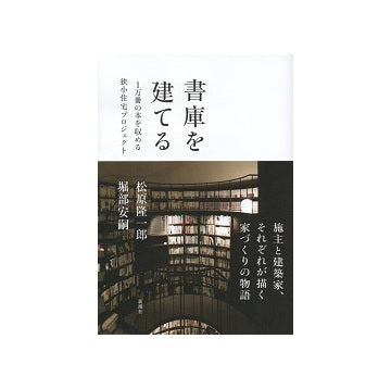 書庫を建てる　1万冊の本を収める狭小住宅プロジェクト