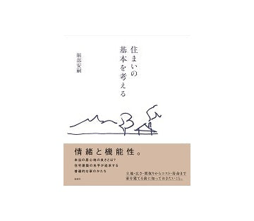 堀部安嗣　住まいの基本を考える