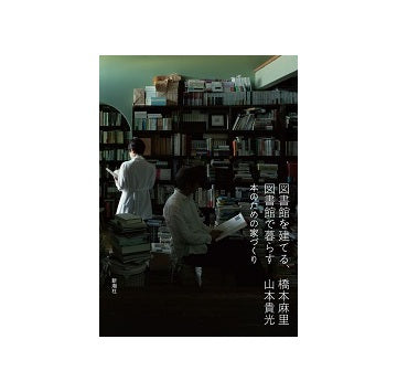 図書館を建てる、図書館で暮らす 本のための家づくり
