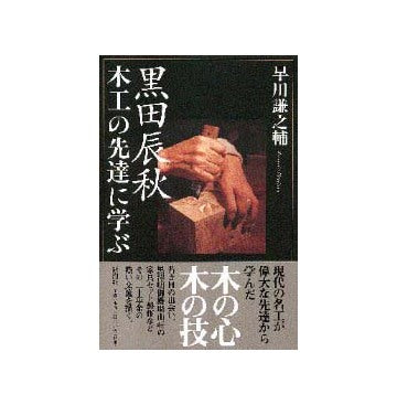 黒田辰秋 木工の先達に学ぶ