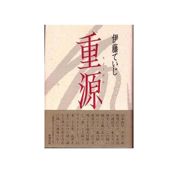 重源