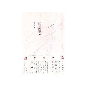 存在論的、郵便的   ジャック・デリダについて