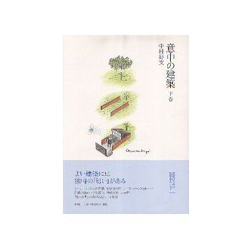 意中の建築　下巻
