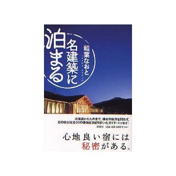 名建築に泊まる