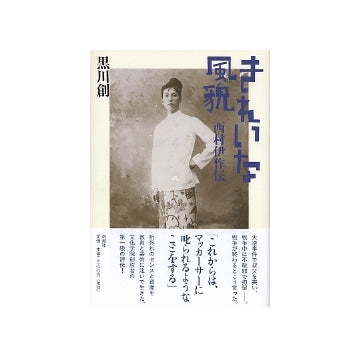 きれいな風貌　西村伊作伝